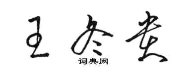 駱恆光王冬貴草書個性簽名怎么寫