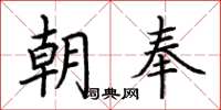 荊霄鵬朝奉楷書怎么寫