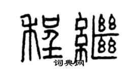 曾慶福程繼篆書個性簽名怎么寫