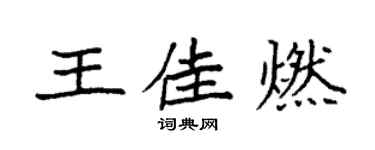 袁強王佳燃楷書個性簽名怎么寫