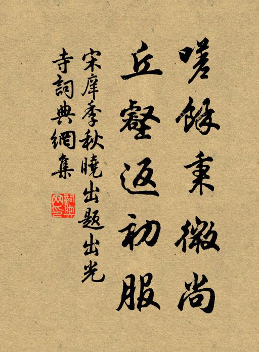 豪華肥壯雖無分，飽暖安閒即有餘 詩詞名句