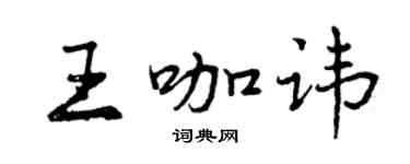 曾慶福王咖諱行書個性簽名怎么寫