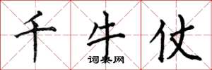 何伯昌千牛仗楷書怎么寫