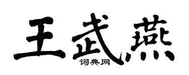 翁闓運王武燕楷書個性簽名怎么寫