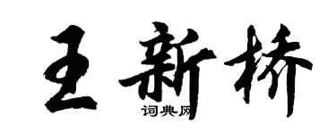 胡問遂王新橋行書個性簽名怎么寫
