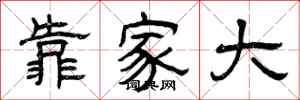 曾慶福靠家大隸書怎么寫