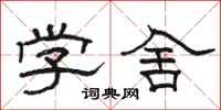 駱恆光學舍隸書怎么寫