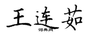 丁謙王連茹楷書個性簽名怎么寫