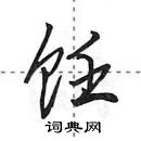 田英章寫的硬筆行書飪