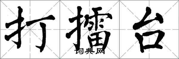 翁闓運打擂台楷書怎么寫