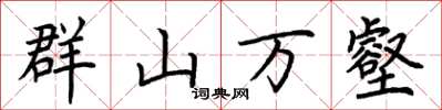 荊霄鵬群山萬壑楷書怎么寫
