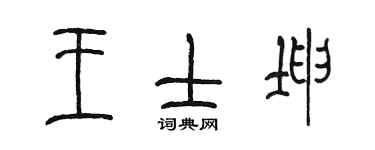 陳墨王士坤篆書個性簽名怎么寫