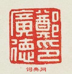 “鄭廣德印”篆刻印章