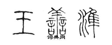 陳聲遠王善準篆書個性簽名怎么寫