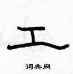 駱恆光寫的硬筆隸書工