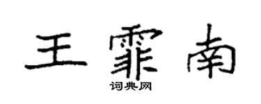 袁強王霏南楷書個性簽名怎么寫