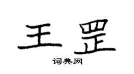 袁強王罡楷書個性簽名怎么寫