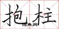 駱恆光抱柱楷書怎么寫