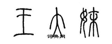 陳墨王大妹篆書個性簽名怎么寫