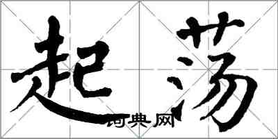 翁闓運起盪楷書怎么寫