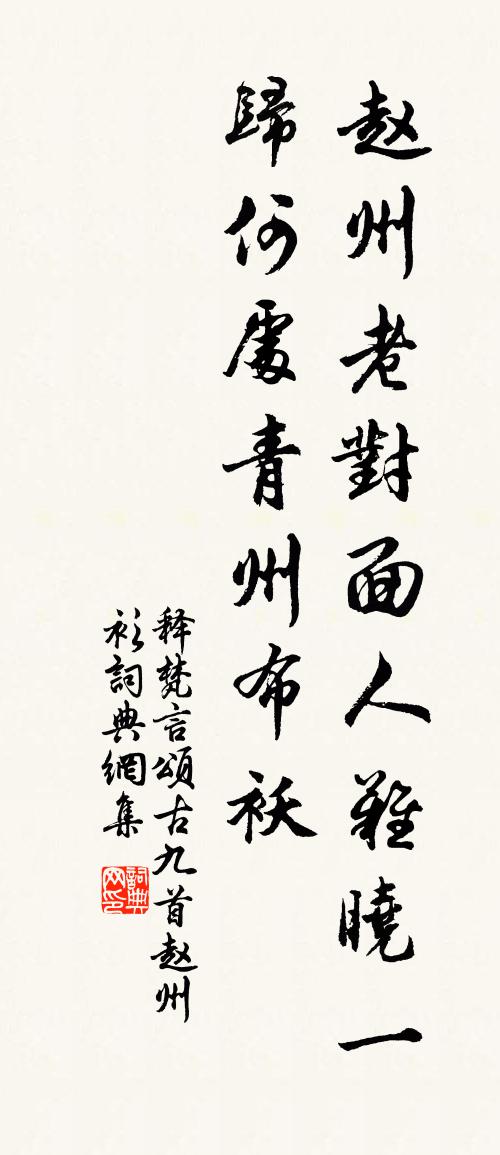 釋梵言頌古九首趙州衫書法作品欣賞