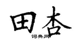丁謙田杏楷書個性簽名怎么寫