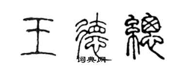 陳聲遠王德總篆書個性簽名怎么寫