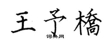 何伯昌王予橋楷書個性簽名怎么寫