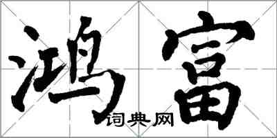 翁闓運鴻富楷書怎么寫