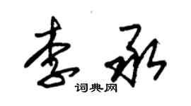 朱錫榮李承草書個性簽名怎么寫