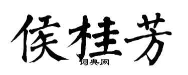 翁闓運侯桂芳楷書個性簽名怎么寫