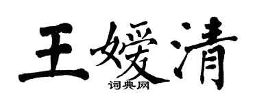 翁闓運王嬡清楷書個性簽名怎么寫