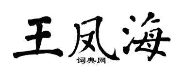 翁闓運王鳳海楷書個性簽名怎么寫