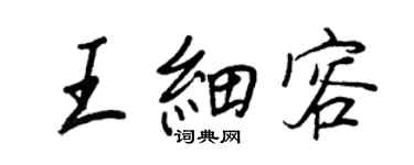 王正良王細容行書個性簽名怎么寫