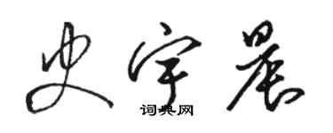 駱恆光史宇晨草書個性簽名怎么寫