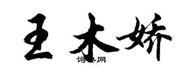 胡問遂王木嬌行書個性簽名怎么寫