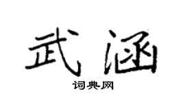 袁強武涵楷書個性簽名怎么寫