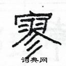 楊為國寫的硬筆隸書寥