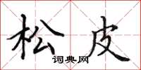 田英章松皮楷書怎么寫