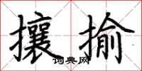 荊霄鵬攘揄楷書怎么寫
