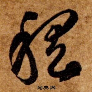 智永真草千字文中稽的寫法