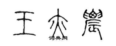 陳聲遠王亦農篆書個性簽名怎么寫