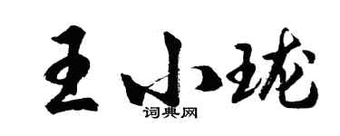 胡問遂王小瓏行書個性簽名怎么寫