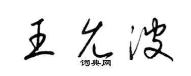 梁錦英王允波草書個性簽名怎么寫