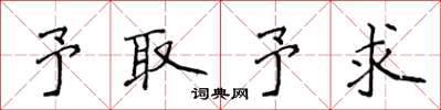 侯登峰予取予求楷書怎么寫