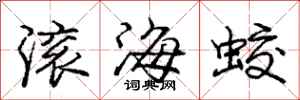 龐中華滾海蛟行書怎么寫
