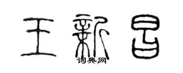 陳聲遠王新昌篆書個性簽名怎么寫