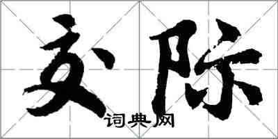 胡問遂交際行書怎么寫