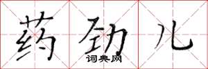 黃華生藥勁兒楷書怎么寫