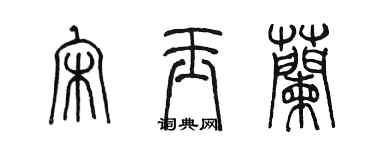 陳墨宋玉蘭篆書個性簽名怎么寫